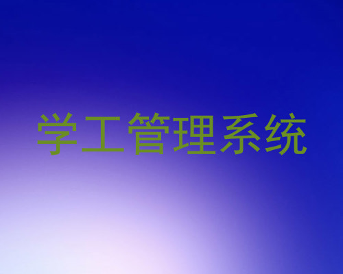 学工管理系统