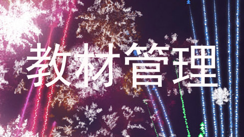 教材管理