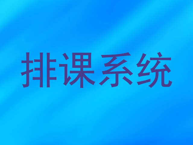 排课系统