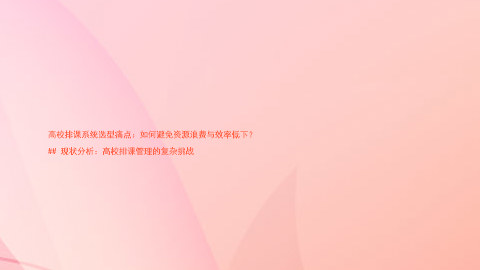 高校排课系统选型痛点:如何避免资源浪费与效率低下?
## 现状分析:高校排课管理的复杂挑战