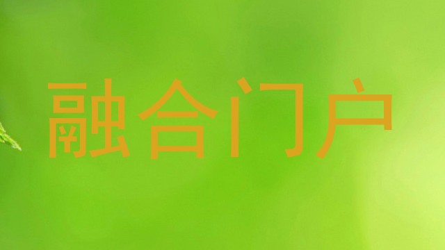 融合门户