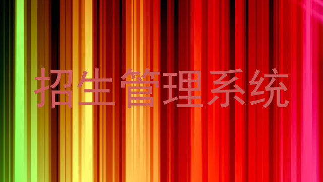 招生管理系统