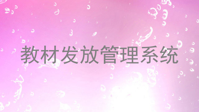 教材发放管理系统