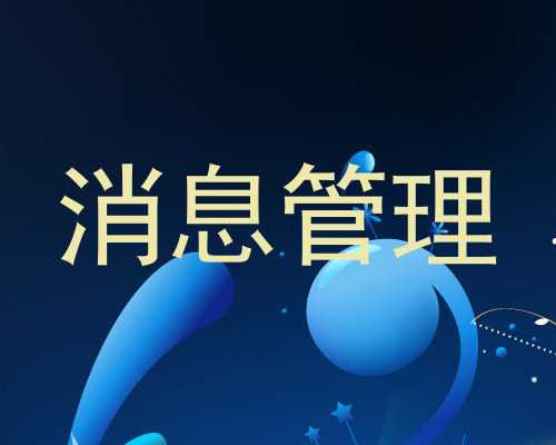 消息管理