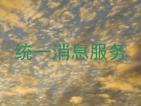 统一消息服务