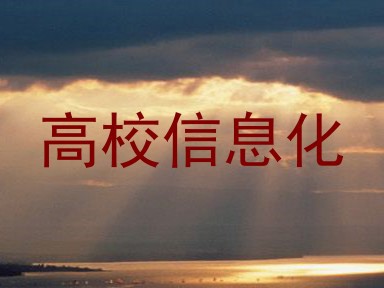高校信息化