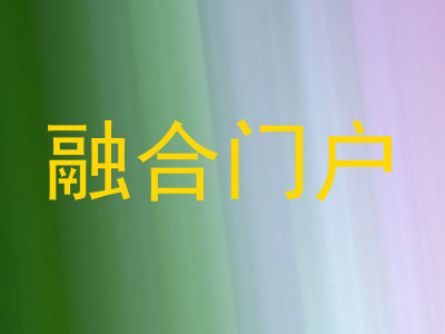 融合门户