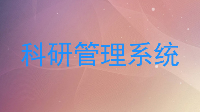 科研管理系统