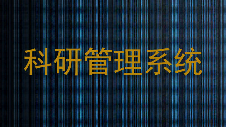 科研管理系统