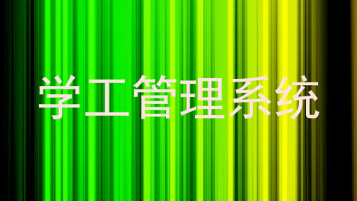 学工管理系统