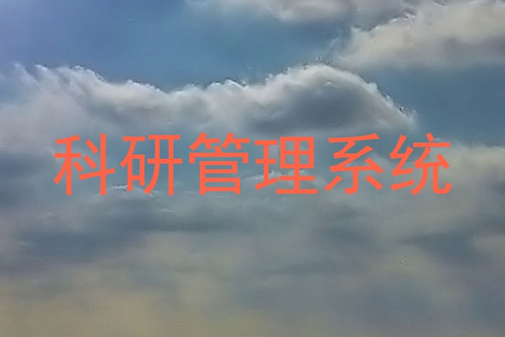 科研管理系统