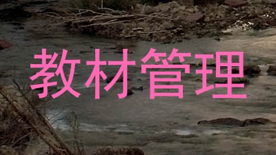 教材管理