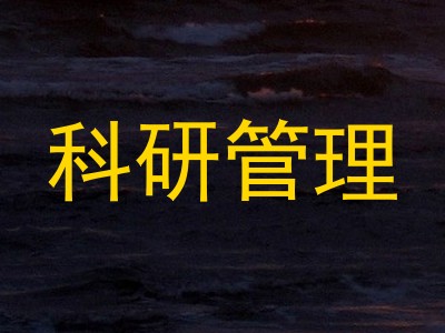科研管理