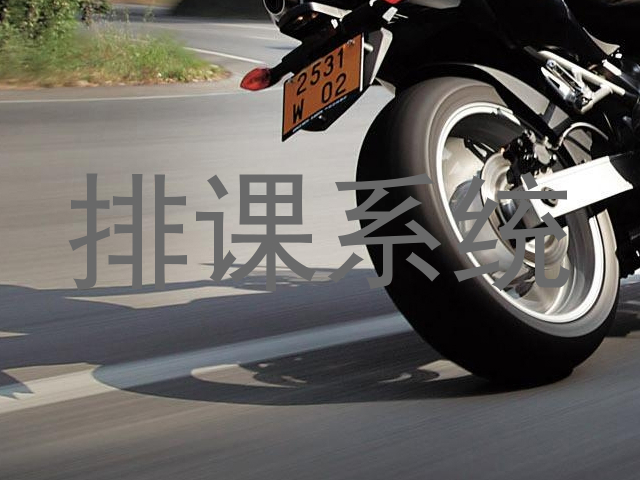 排课系统