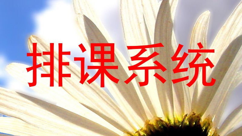 排课系统