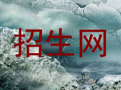 招生网