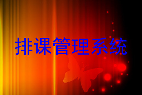 排课管理系统