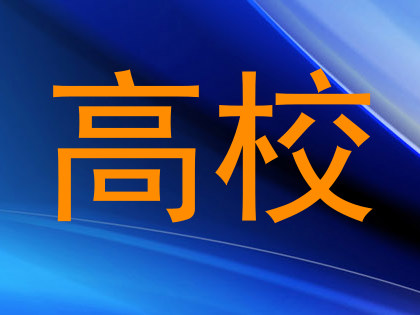 高校
