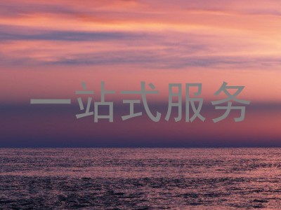 一站式服务