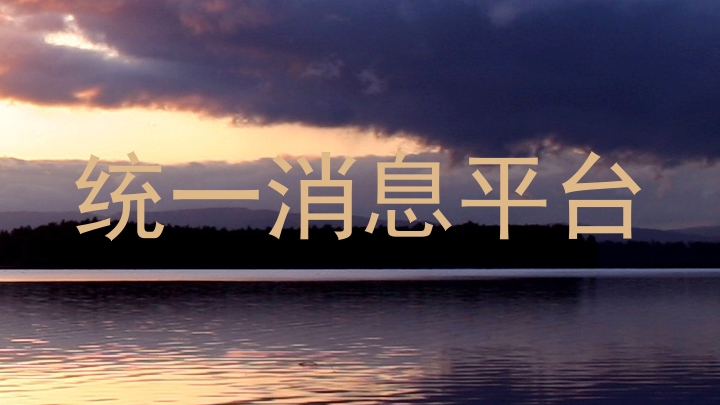 统一消息平台