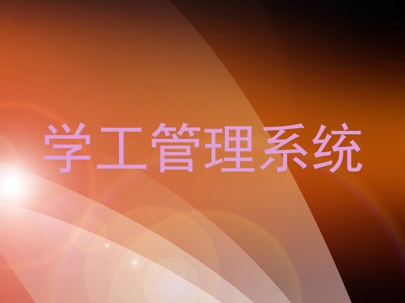 学工管理系统