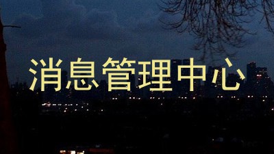 消息管理中心