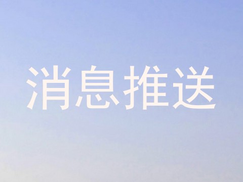 消息推送