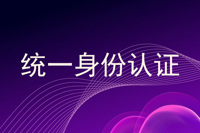 统一身份认证