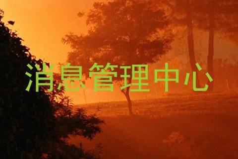 消息管理中心