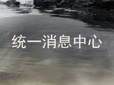 统一消息中心