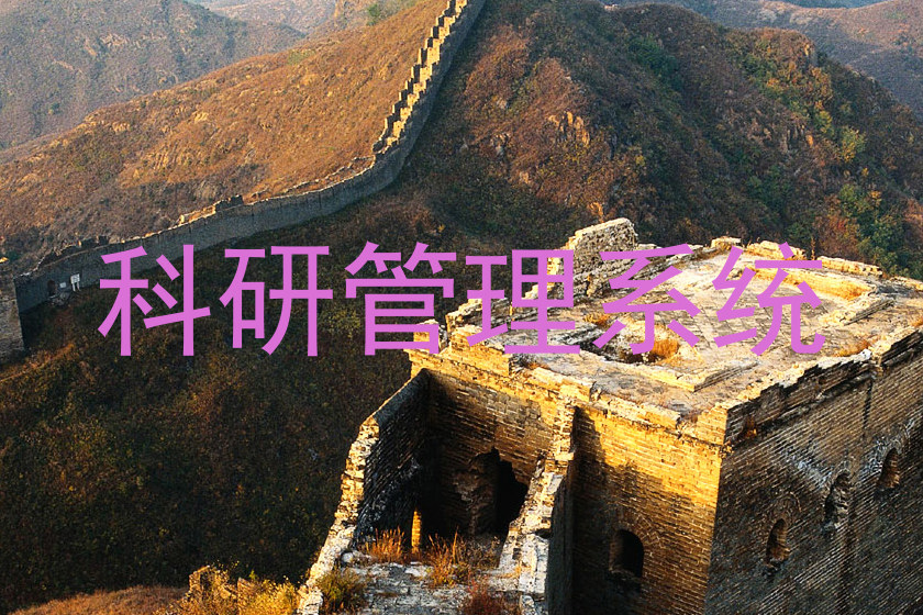 科研管理系统