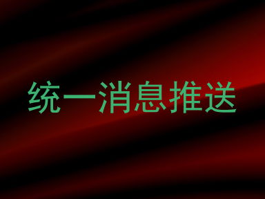 统一消息推送