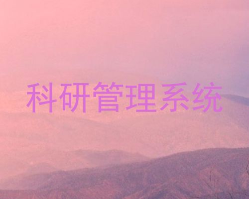 科研管理系统