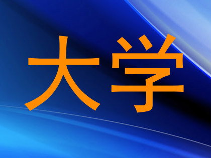 大学