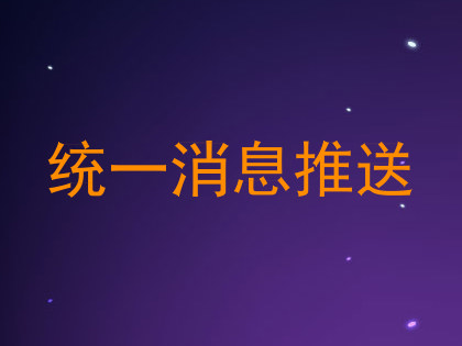 统一消息推送