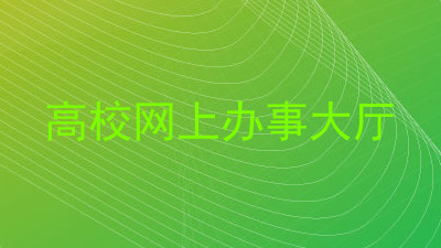 高校网上办事大厅