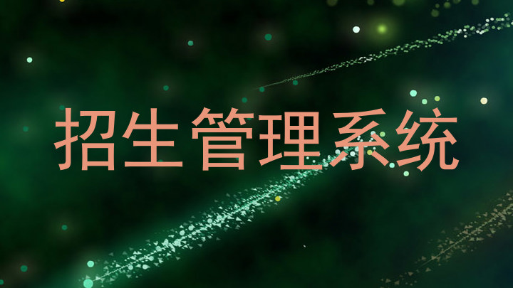 招生管理系统