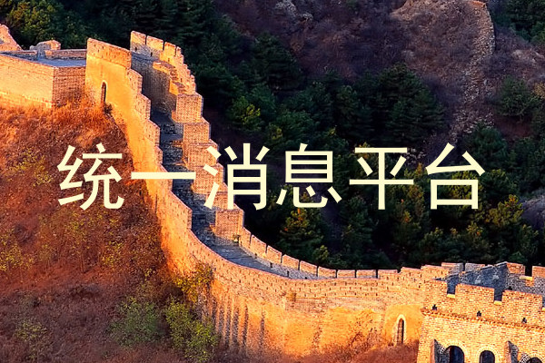 统一消息平台