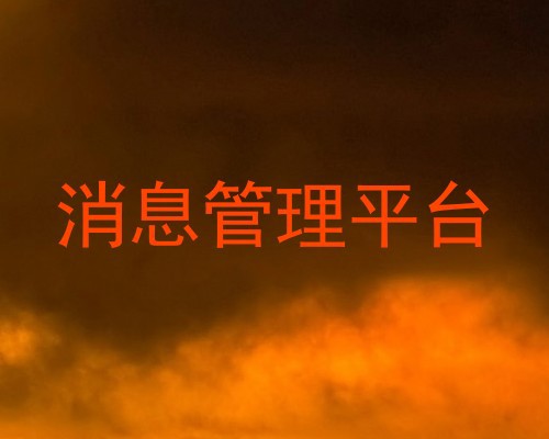 消息管理平台