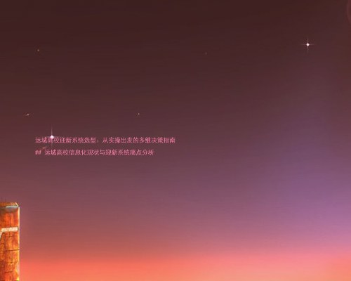 运城高校迎新系统选型：从实操出发的多维决策指南

## 运城高校信息化现状与迎新系统痛点分析