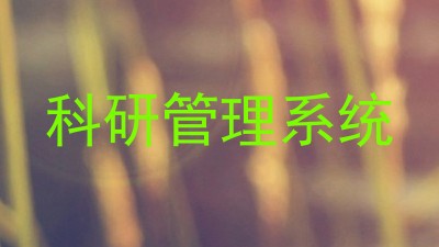 科研管理系统
