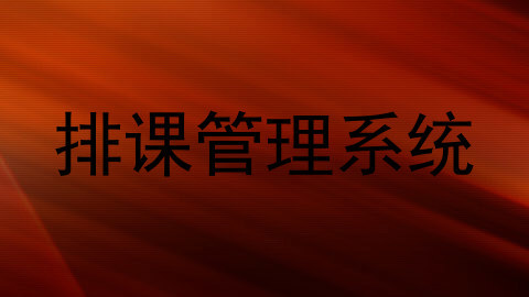 排课管理系统