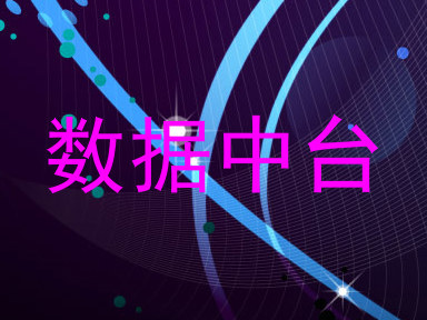 数据中台