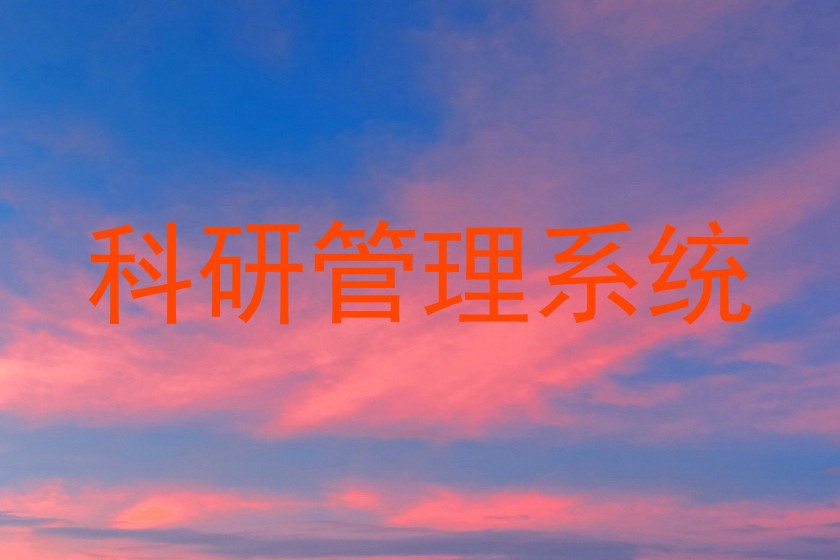科研管理系统