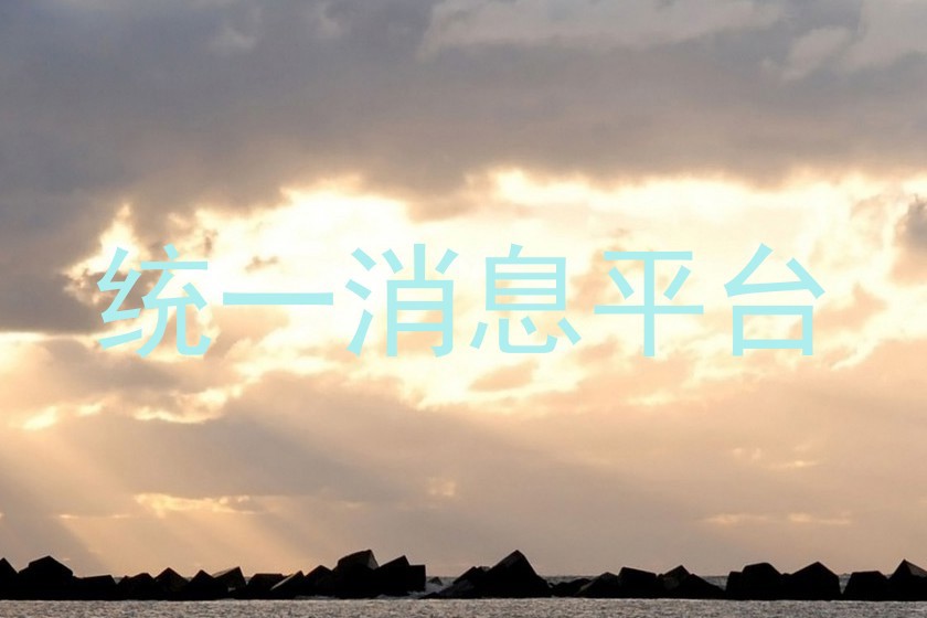 统一消息平台
