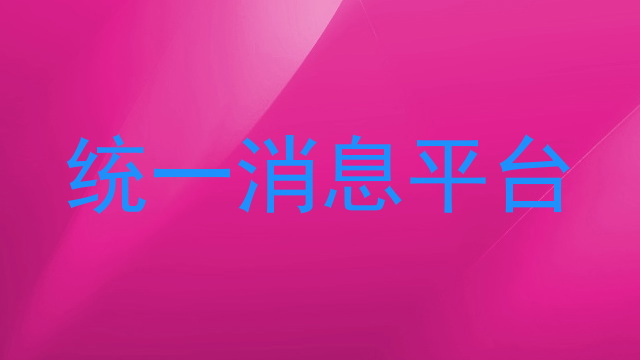 统一消息平台
