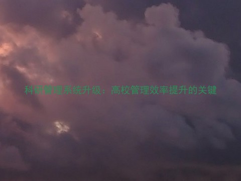 科研管理系统升级:高校管理效率提升的关键