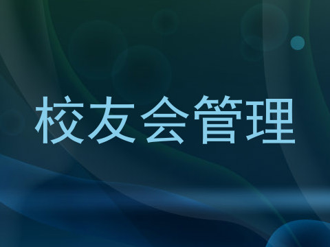 校友会管理