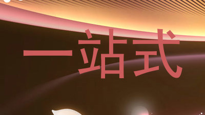 一站式