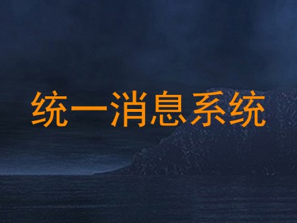 统一消息系统
